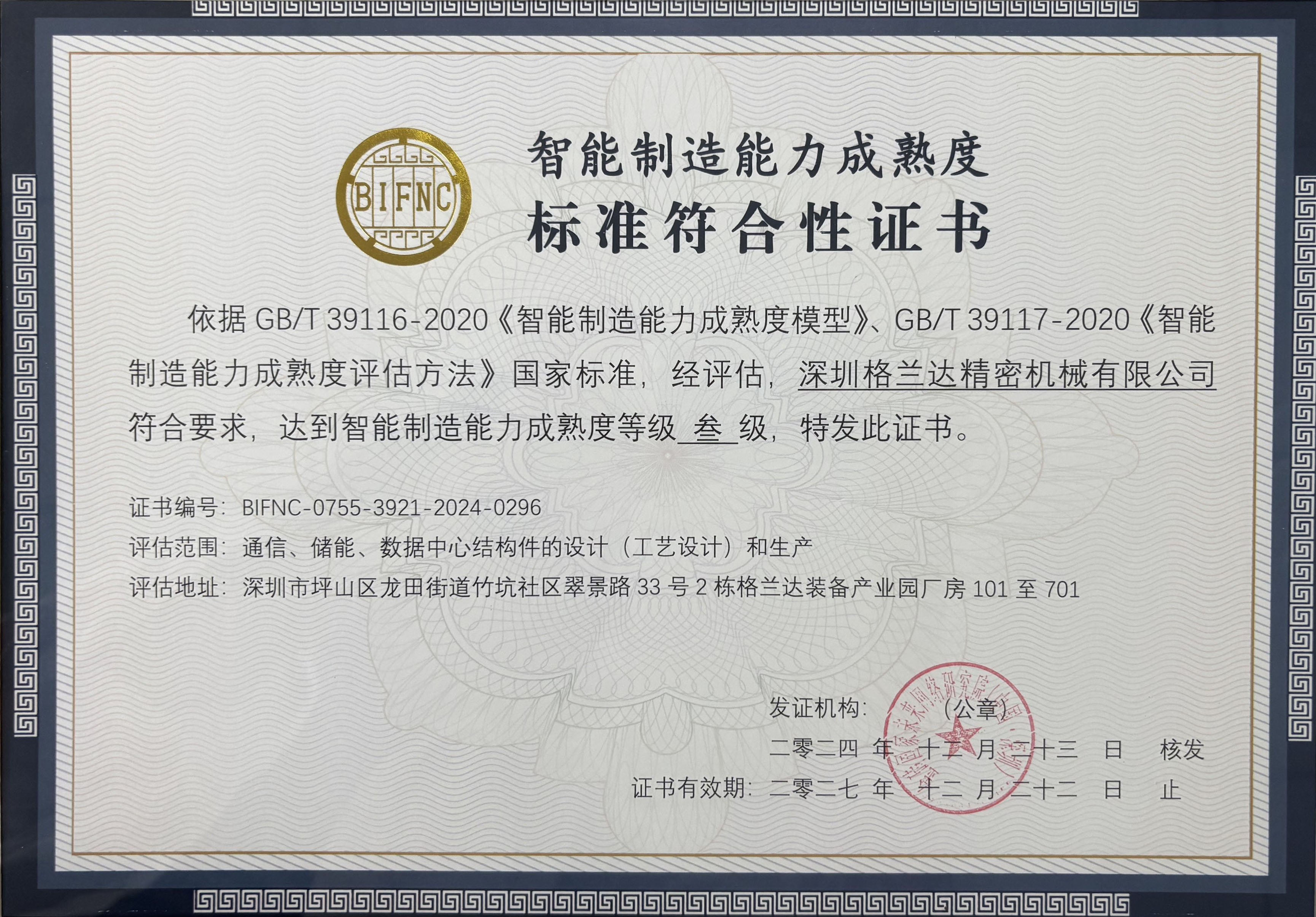 智能制造能力成熟度等级叁级证书