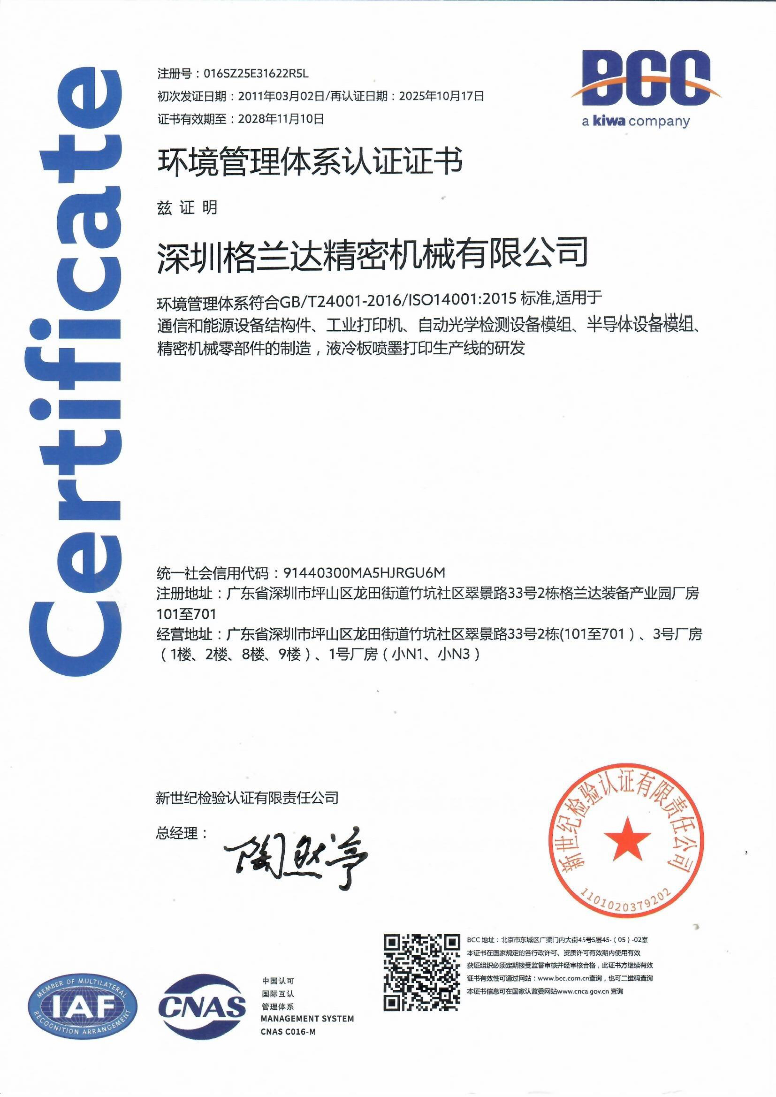 ISO14001 环境管理体系认证