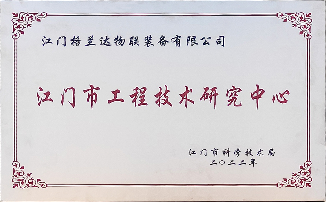 江门市工程技术研究中心