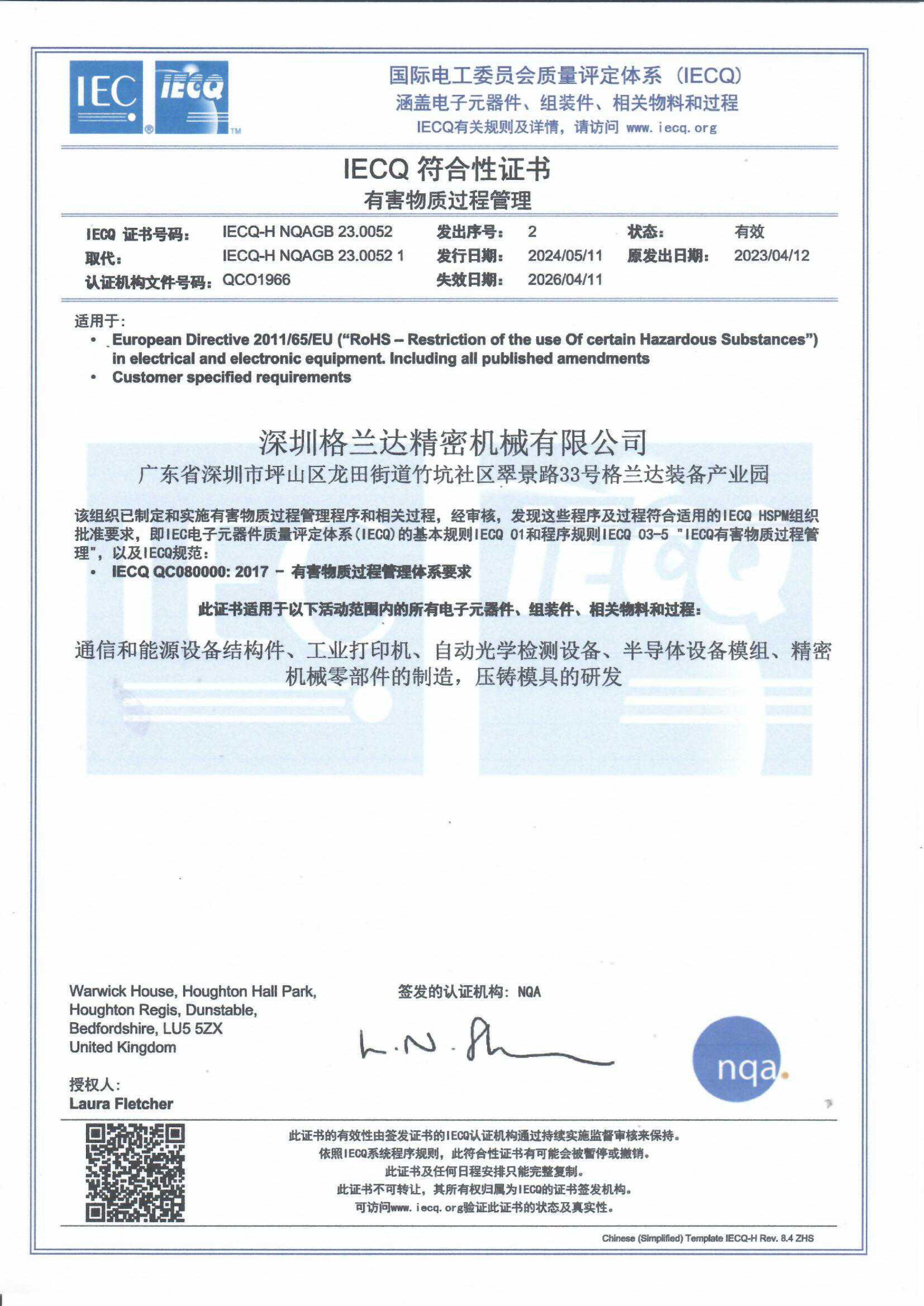 IECQ QC 080000 2017有害物质过程管理体系符合性证书