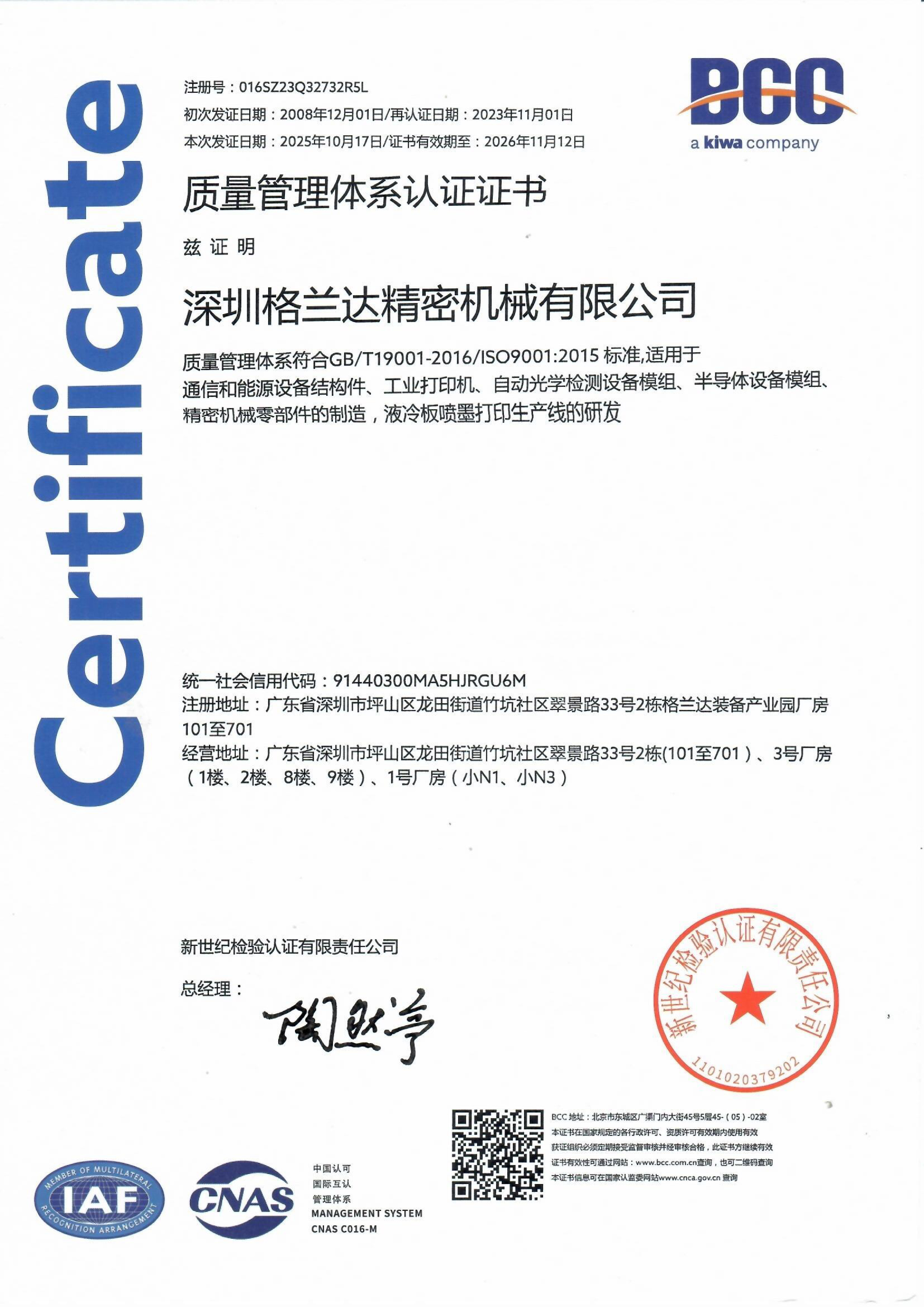 ISO 9001 2015质量管理体系认证证书