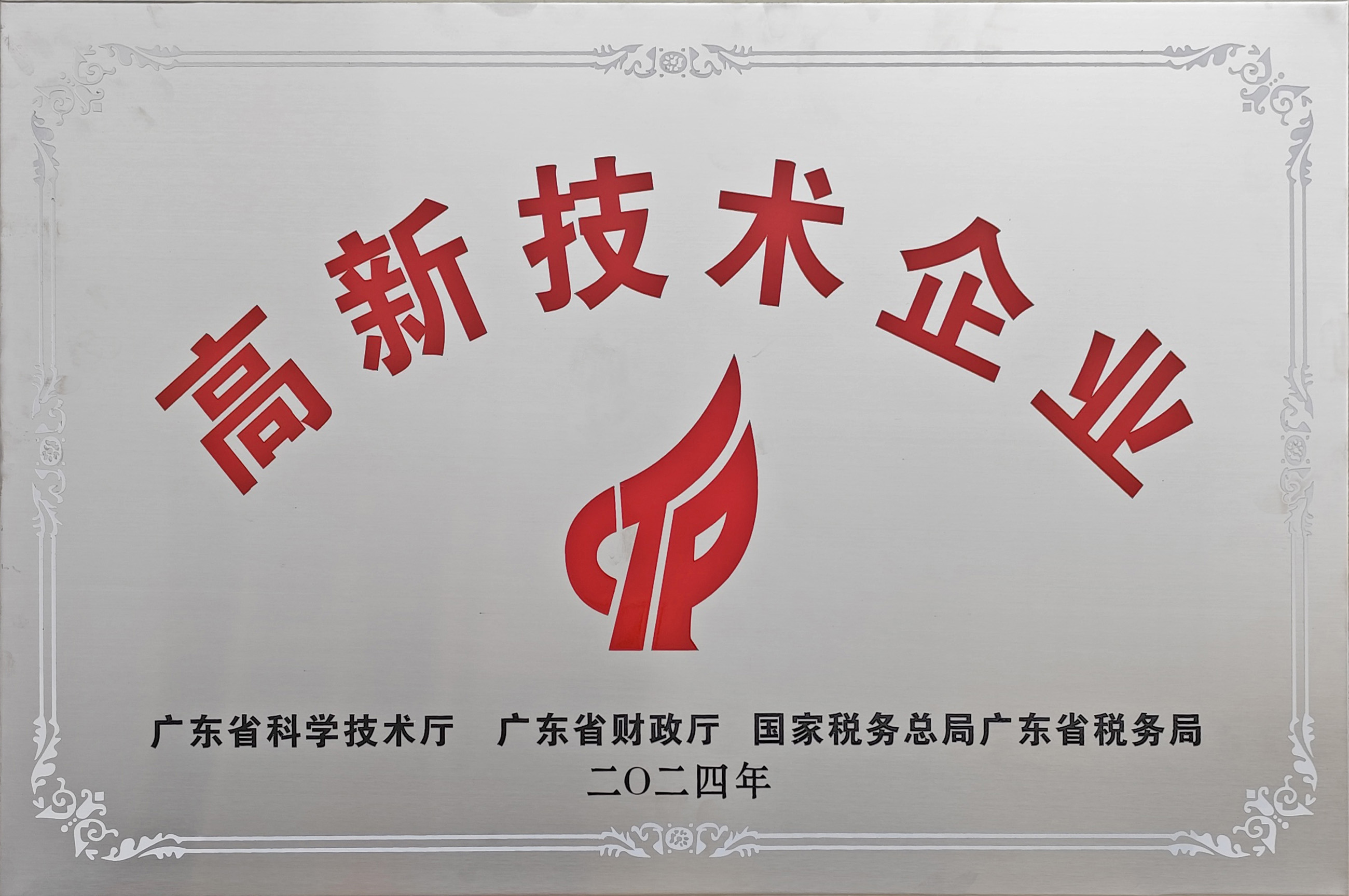 高新技术企业