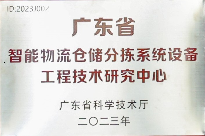广东省智能物流仓储分拣系统设备工程技术研究中心