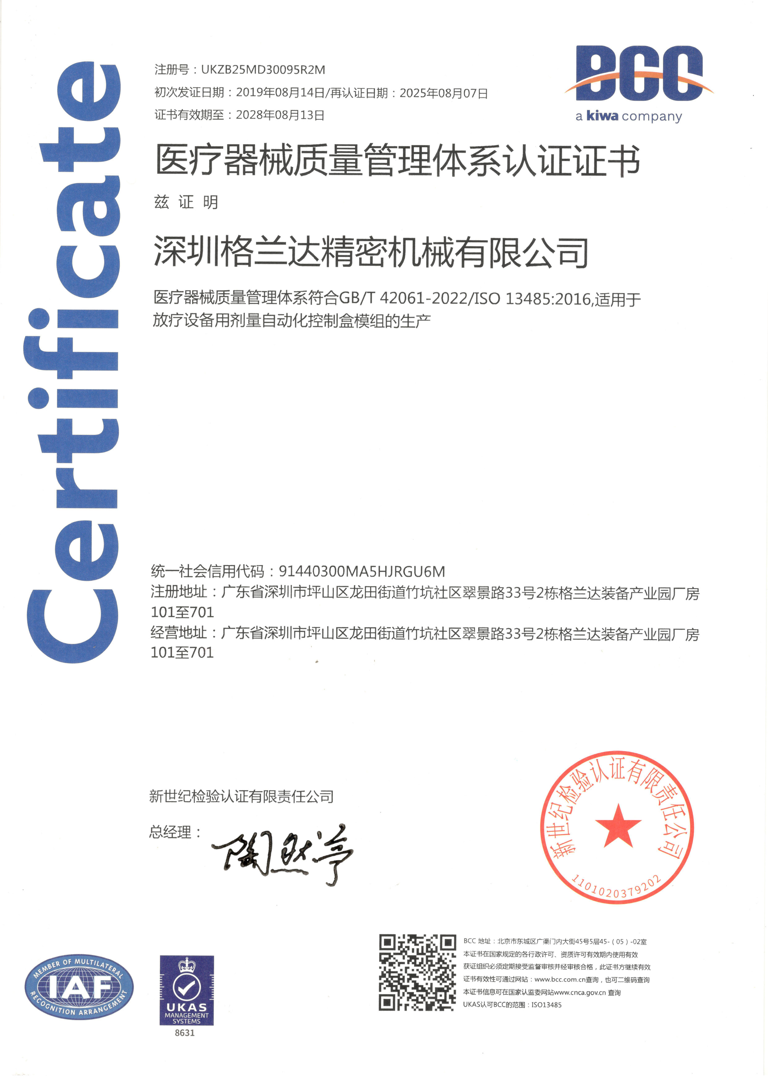 ISO 13485 2016医疗器械质量管理体系认证证书