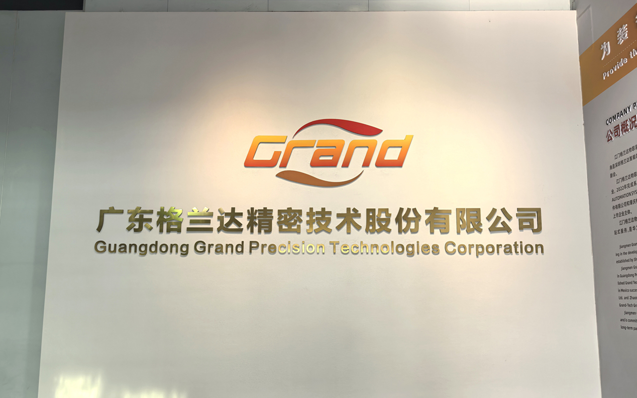 广东格兰达精密技术股份有限公司